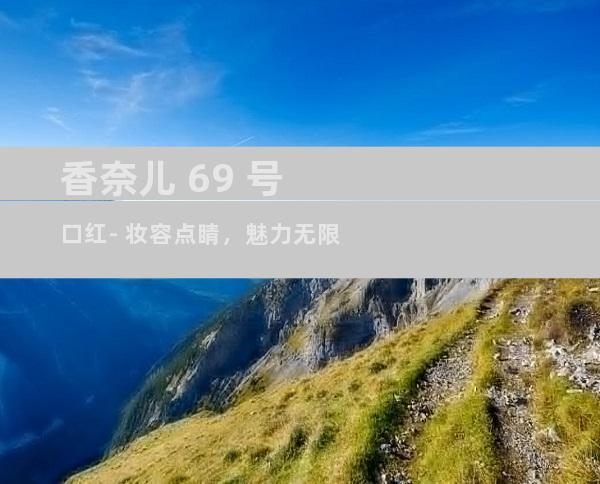 香奈儿 69 号口红- 妆容点睛，魅力无限